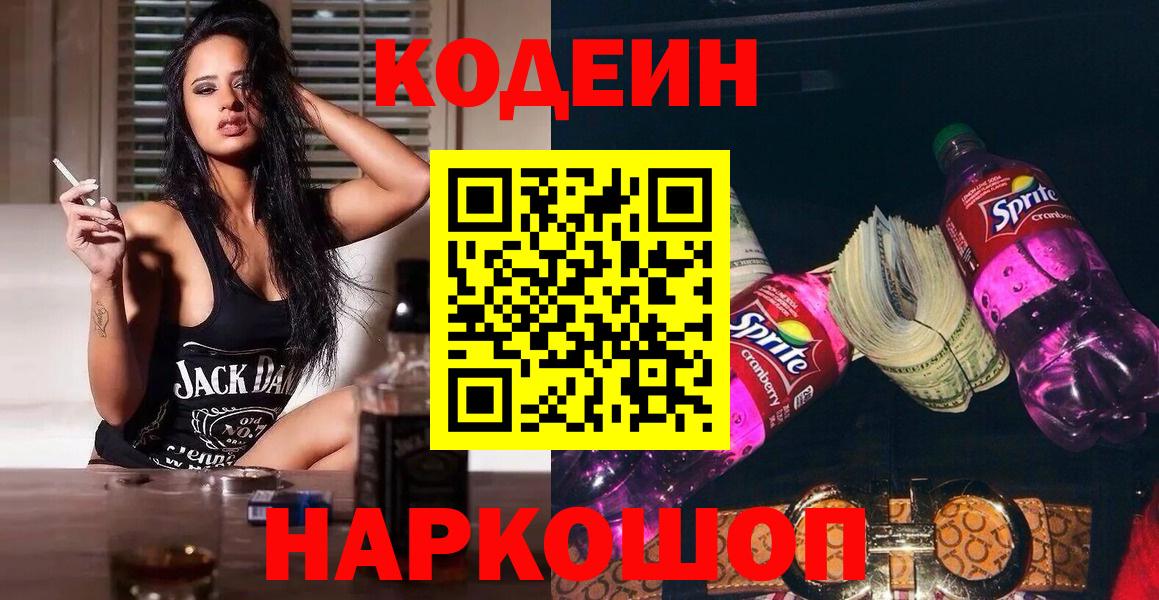 Codein напиток Lean (лин) Камышлов